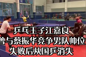 乒乓王子江嘉良，曾与蔡振华竞争男队帅位，失败后从国乒消失视频封面