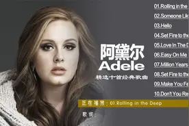 阿黛尔经典歌曲最好听的十首歌Someone Like You Hello