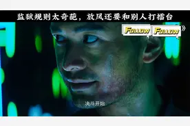 监狱规则太奇葩，放风还要和别人打擂台