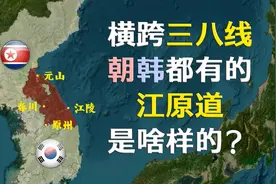 世界大战后的分裂，朝鲜韩国都有的江原道诸城