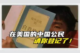 开始登记了！在美国的中国公民，请你配合视频封面