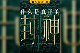 一条视频看懂什么是真正的封神！ 3000年前“真实”的封神时代