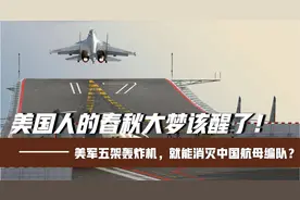 美军五架轰炸机，就能消灭中国航母编队？美国人的春秋大梦该醒了视频封面