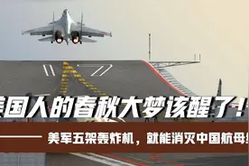 美军五架轰炸机，就能消灭中国航母编队？美国人的春秋大梦该醒了视频封面