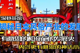 揭秘日本风俗产业的发展史！！！奇葩的发展史！！！视频封面