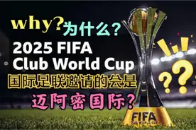 迈阿密国际受邀世俱杯只因有梅西？没毛病！他们更是联赛冠军！视频封面