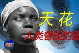 天花：地球上第二恐怖的病毒，唯一被人类消灭的传染病视频封面