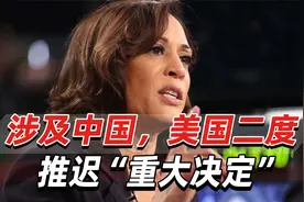 涉及中国，是一个关键问题！美国二度推迟“重大贸易决定”视频封面