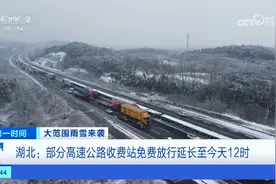 大范围雨雪来袭 湖北：截至昨天19时京港澳高速湖北段已缓慢通行视频封面