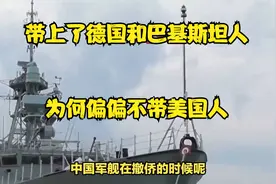 中国也门撤侨，带上了德国和巴基斯坦人，为何偏偏不带美国人视频封面