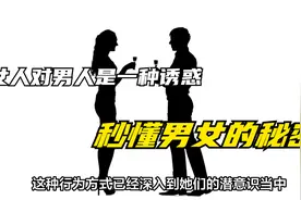 两性沟通，女人对男人是一种极大诱惑，带你了解不一样的男女秘密视频封面