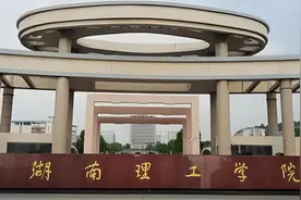湖南理工学院：学校详解视频封面