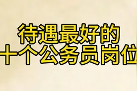 待遇最好的十个公务员岗位揭晓！视频封面