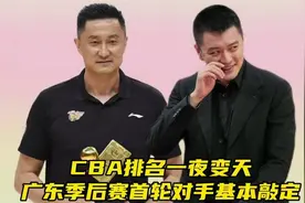CBA排名一夜变天！广东季后赛首轮对手基本敲定，杜锋喜从天降视频封面