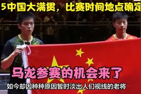 2025中国大满贯，比赛时间地点确定，马龙参赛的机会来了视频封面