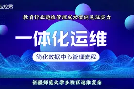 教育行业运维管理成功案例见证实力视频封面