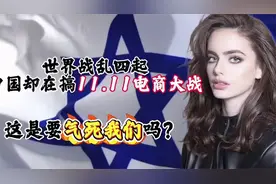 世界战乱四起中国却在搞电商大战百亿补贴这是想气死我们吗 今日视频封面