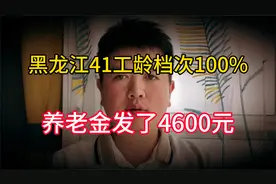 在黑龙江工龄41年，档次100%，养老金发了4600元，是怎么做到的？视频封面