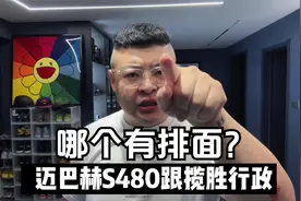 迈巴赫S480跟路虎揽胜行政，选哪个？哪个有排面？视频封面