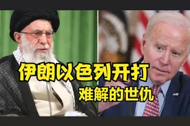 中东宿敌伊朗以色列开打难解的世仇视频封面