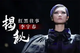 李宇春：高考物理满分学霸，却多次被爆抄袭，被起诉赔偿200万视频封面