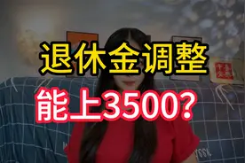 八月份，这三类人退休金或将调整补发，有人能上调到3500元以上？视频封面