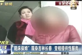 家政公司暗藏“陪床保姆”，记者拍下暗访视频，对方言语十分大胆视频封面