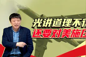 美国担心了！中国轰炸机首次现身北美“防空识别区”视频封面