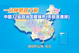 1分钟带你了解中国32个省自治区直辖市(不包含港澳) 请耐心看完哦