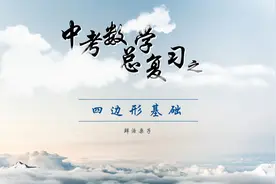 中考数学总复习 四边形视频封面