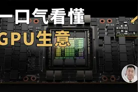 一口气看懂GPU生意：为什么英伟达能一家独大？视频封面