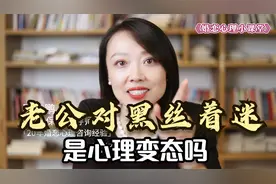 老公对黑丝着迷，是心理变态吗？