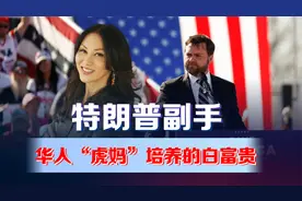特朗普提名副手万斯，他竟是华人“虎妈”培养的白富贵！视频封面