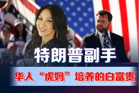 特朗普提名副手万斯，他竟是华人“虎妈”培养的白富贵！视频封面