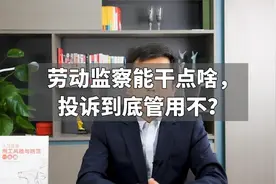 劳动监察能干点啥，投诉到底管用不？视频封面