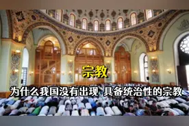 为什么我国没有出现，一个具备统治性的宗教视频封面