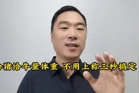 给猪给牛量体重，不用上称三秒搞定！