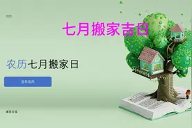 农历七月搬家吉日