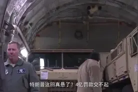 民主党'软封杀'！特朗普这回真悬了？4亿罚款交不起，求粉丝打钱