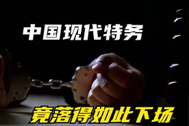 中国最大敌间谍郭万钧,多次泄露国家重要机密,最终落得此下场视频封面