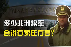 非洲有多少将军是石家庄毕业的？为啥都能说一口流利的石家庄方言视频封面