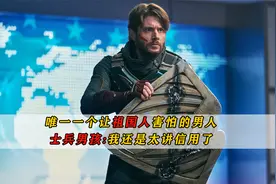为什么黑袍纠察队祖国人害怕士兵男孩？士兵男孩：我讲信用