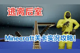 【逃离后室】创意工坊？Minecraft关卡实况攻略解说！是MOD版！