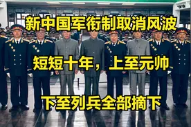 新中国军衔制取消风波：短短十年，上至元帅，下至列兵全部摘下视频封面