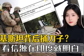“巴铁”变心，向美军敞开大门？一则猛料沸沸扬扬，根源在印度视频封面