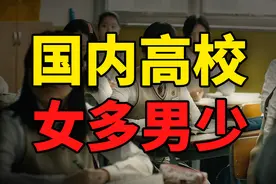 明明男性多了3000万，为何高校里却是女多男少？视频封面