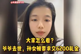 爷爷去世，孙女被要求交6200礼金！大家怎么看？视频封面