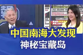 中国南海新发现神秘宝藏岛视频封面