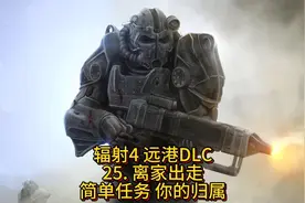 辐射4 远港DLC 离家出走 简单任务 你的归属  #辐射4  #游戏攻略