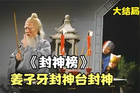 封神榜:姜子牙主持封神仪式，册封三界八部各路诸神视频封面